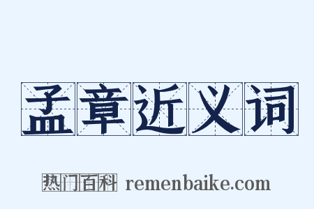 孟章近义词是什么意思的图片